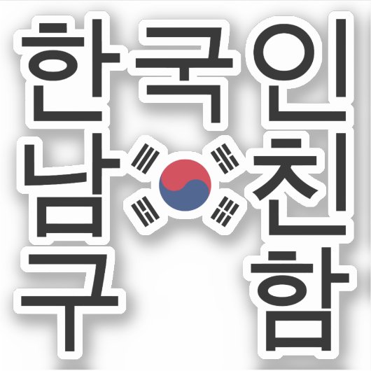 Suche nach einem koreanischen Freund 한 국 인 남 친 구 함 Aufkleber (Vorderseite)