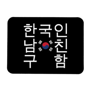 Suche nach einem koreanischen Freund 한 국 인 남 친 구 함 Magnet