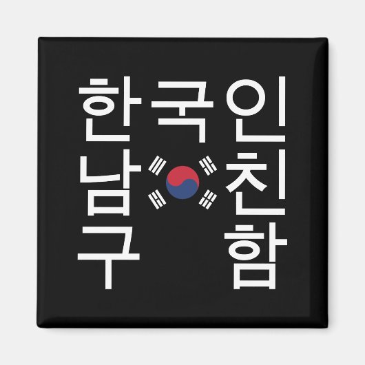 Suche nach einem koreanischen Freund 한 국 인 남 친 구 함 Magnet (Vorne)