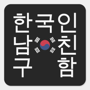 Suche nach einem koreanischen Freund 한 국 인 남 친 구 함 Quadratischer Aufkleber