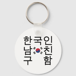 Suche nach einem koreanischen Freund 한 국 인 남 친 구 함 Schlüsselanhänger