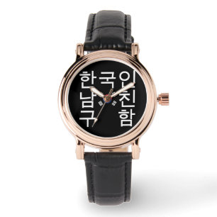 Suche nach einem koreanischen Freund 한 국 인 Armbanduhr