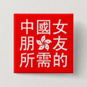 Suche nach einer chinesischen Freundin (HK Edition Button (Vorderseite)