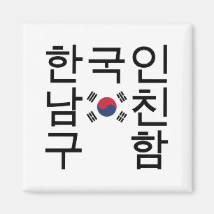 Suchen einen koreanischen Freund 한국인남친구함 Magnet