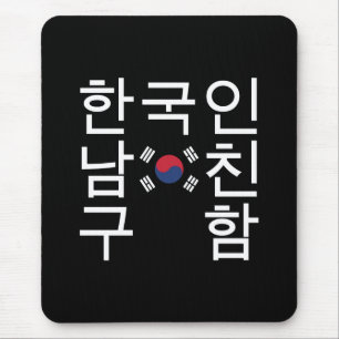 Suchen nach einem koreanischen Freund 한국인남 Mousepad