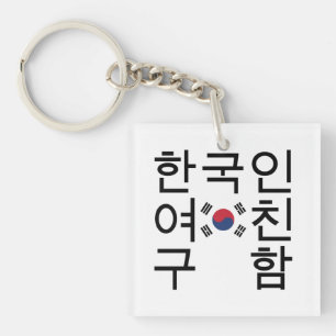 Suchen nach einem koreanischen Freundin 한국인 Schlüsselanhänger