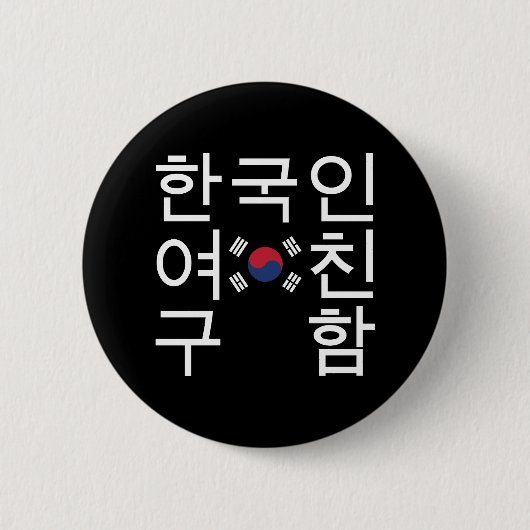 Suchen Sie eine koreanische Freundin 한 국 인 여 친 구 함 Button (Vorderseite)
