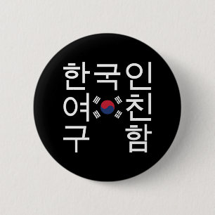 Suchen Sie eine koreanische Freundin 한 국 인 여 친 구 함 Button
