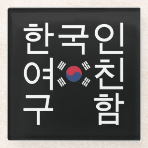 Suchen Sie eine koreanische Freundin 한 국 인 여 친 구 함 Glasuntersetzer