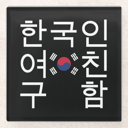 Suchen Sie eine koreanische Freundin 한 국 인 여 친 구 함 Glasuntersetzer (Vorderseite)