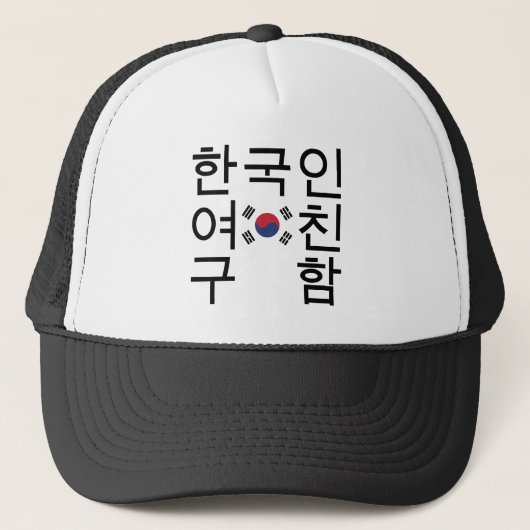 Suchen Sie eine koreanische Freundin 한 국 인 여 친 구 함 Truckerkappe (Vorderseite)