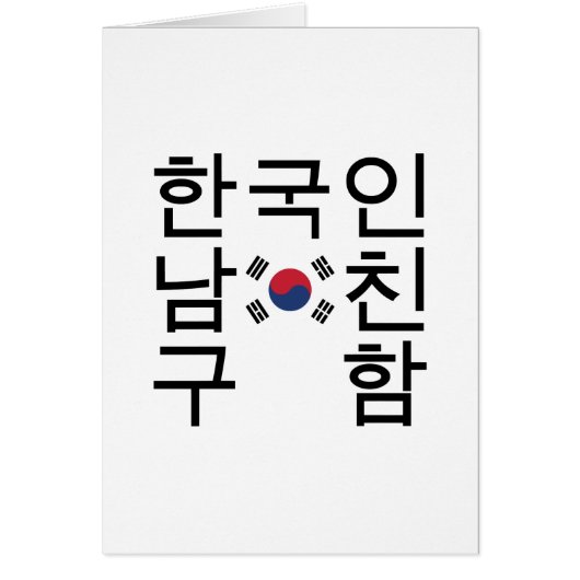 Suchen Sie nach einem koreanischen Freund 한 국 인 남 (Vorne)