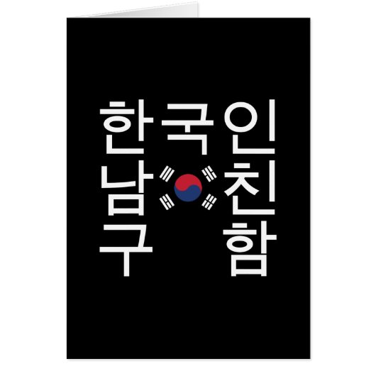Suchen Sie nach einem koreanischen Freund 한 국 인 남 (Vorne)