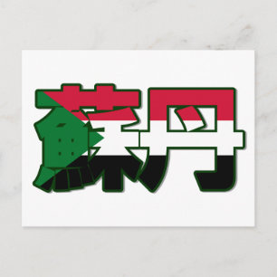 Sudan - Chinesische Postkarte
