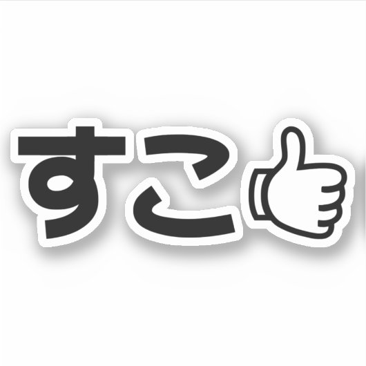 Suko す こ Japanisch wie Internet Slang Aufkleber (Vorderseite)