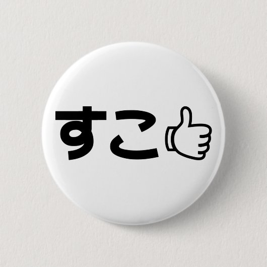 Suko す こ Japanisch wie Internet Slang Button (Vorderseite)