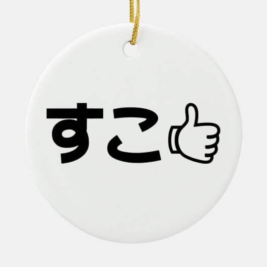 Suko す こ Japanisch wie Internet Slang Keramik Ornament (Vorne)