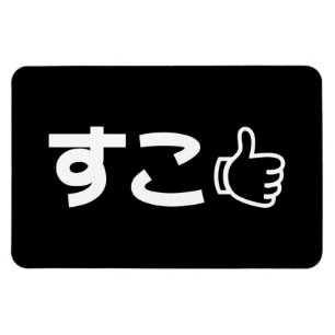 Suko す こ Japanisch wie Internet Slang Magnet
