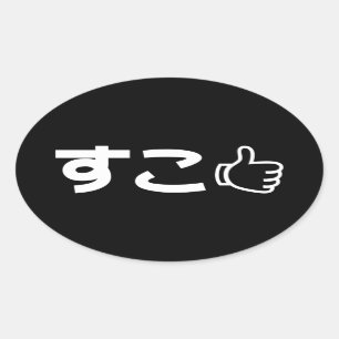 Suko す こ Japanisch wie Internet Slang Oval Sticker