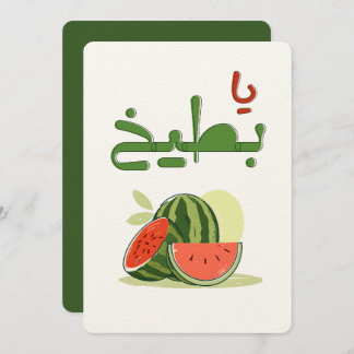 Summer Watermelon Yaaa Battiikh- عالسكين يا بطيخ Einladung