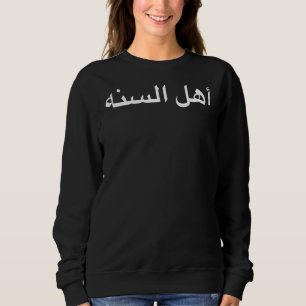 Sunna Ahl als Sunna Islam Mohammed Zülfikar Sweatshirt