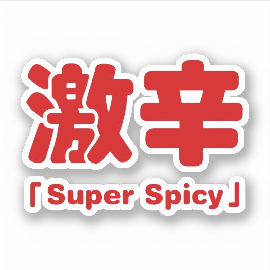 Super Spicy 激 辛 Aufkleber (Vorderseite)