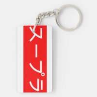 Supra in japanischer Schrift