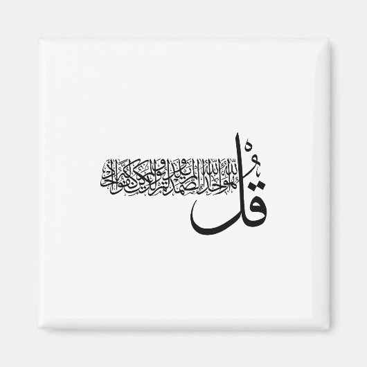 Surah Al Ikhlas, 4 Qulas, Islamische Wall Art Magnet (Vorne)