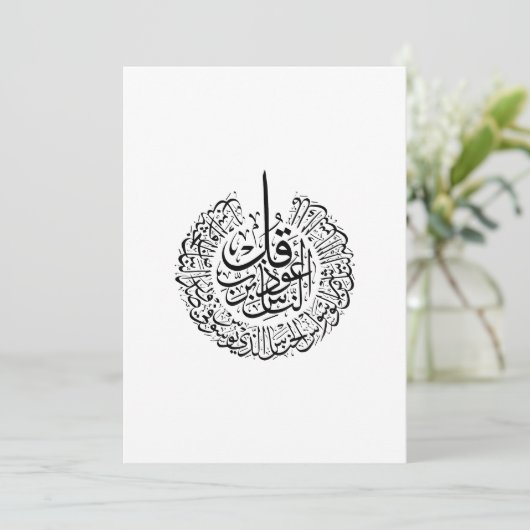 Surah an nas, 4 Quls, schwarz-arabische Kalligraph Einladung (Stehend Vorderseite)