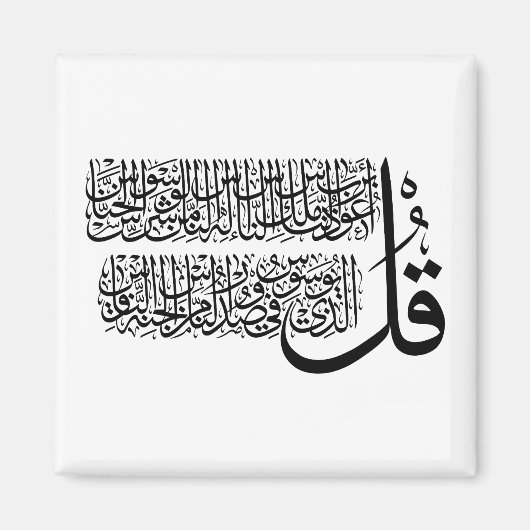 Surah An Nas islamic Art Magnet (Vorne)