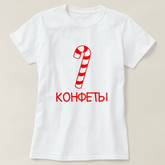 Süßigkeitsstock mit Text конфеты, weiß T-Shirt (Design vorne)