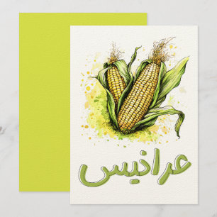 Sweetcorn Fun - Ein Kernel des Lachens ر ا ن ي س ذ Einladung