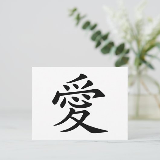 Symbol der chinesischen Liebe Postkarte (Stehend Vorderseite)