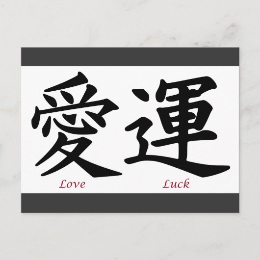 Symbole für Liebe und Kanji Postkarte (Vorderseite)