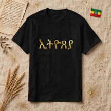 T-Shirt Amharisch