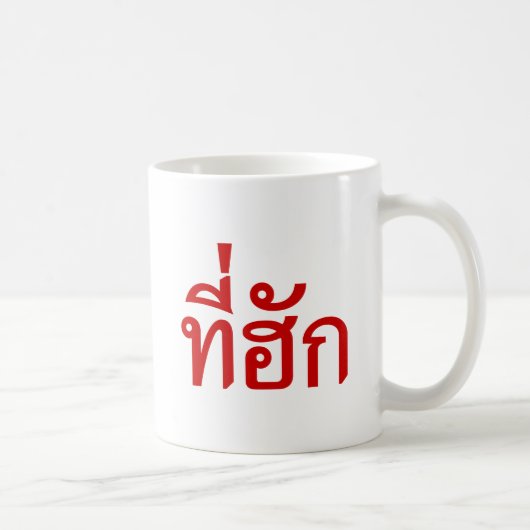 T-Shirt-huk ~ Beloved in Thai Isan Language Kaffeetasse (Rechts)