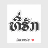 T-Shirt-Huk / Beloved Lao Laos Laotian Sprachskrip Aufkleber (Blatt)