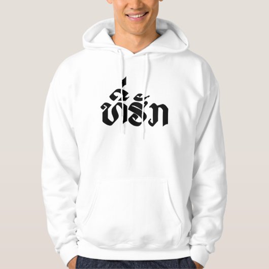 T-Shirt-Huk / Beloved Lao Laos Laotian Sprachskrip Hoodie (Vorderseite)