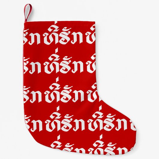 T-Shirt-Huk / Beloved Lao Laos Laotian Sprachskrip Kleiner Weihnachtsstrumpf (Vorderseite)