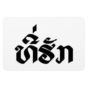 T-Shirt-Huk / Beloved Lao Laos Laotian Sprachskrip Magnet