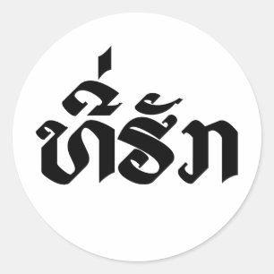 T-Shirt-Huk / Beloved Lao Laos Laotian Sprachskrip Runder Aufkleber