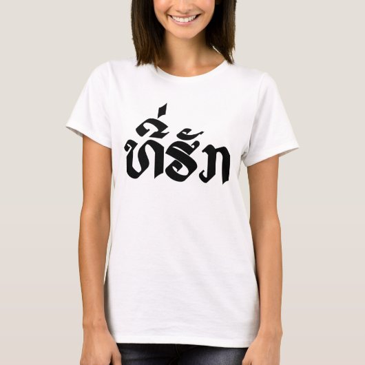 T-Shirt-Huk / Beloved Lao Laos Laotian Sprachskrip T-Shirt (Vorderseite)