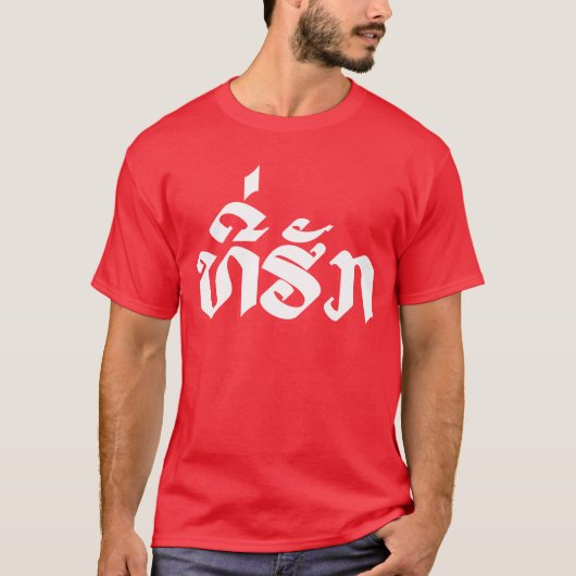T-Shirt-Huk / Beloved Lao Laos Laotian Sprachskrip T-Shirt (Vorderseite)