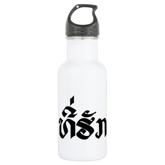 T-Shirt-Huk / Beloved Lao Laos Laotian Sprachskrip Trinkflasche (Vorderseite)