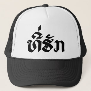 T-Shirt-Huk / Beloved Lao Laos Laotian Sprachskrip Truckerkappe