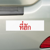 T-Shirt-huk ~ Geliebt in thailändischer Sprache Autoaufkleber (Auf Auto)
