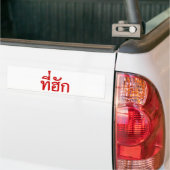 T-Shirt-huk ~ Geliebt in thailändischer Sprache Autoaufkleber (Auf Lkw)
