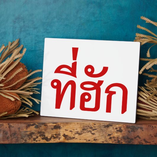 T-Shirt-huk ~ Geliebt in thailändischer Sprache Fotoplatte (Seite)