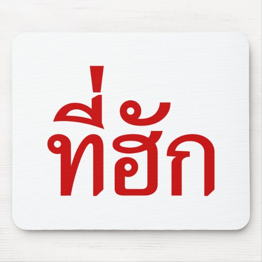 T-Shirt-huk ~ Geliebt in thailändischer Sprache Mousepad (Vorne)