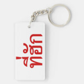 T-Shirt-huk ~ Geliebt in thailändischer Sprache Schlüsselanhänger (Rückseite)